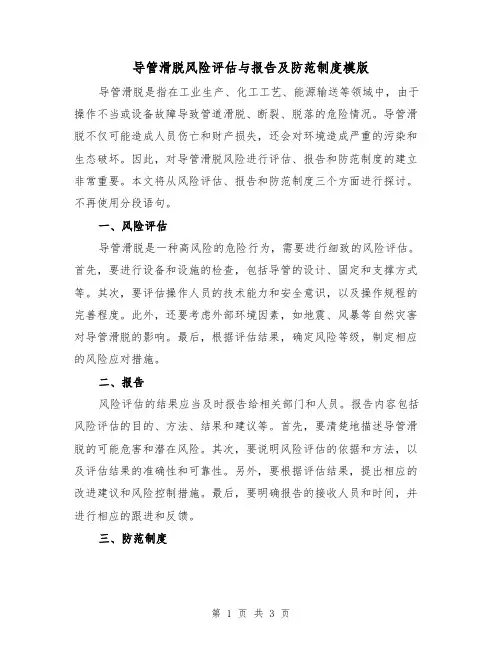 导管滑脱风险评估与报告及防范制度模版（二篇）