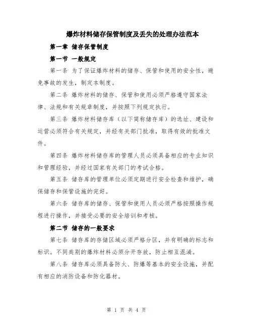 爆炸材料储存保管制度及丢失的处理办法范本