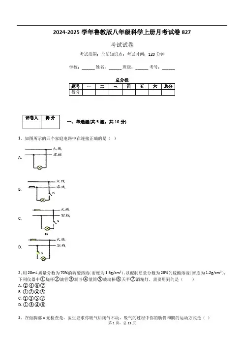 2024-2025学年鲁教版八年级科学上册月考试卷827