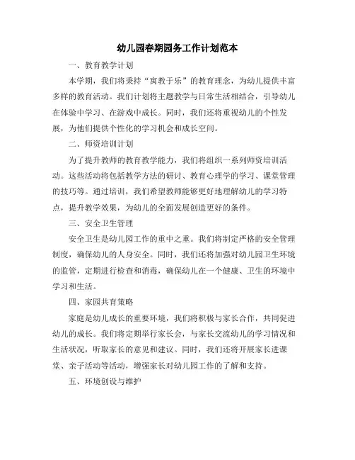 幼儿园春期园务工作计划范本
