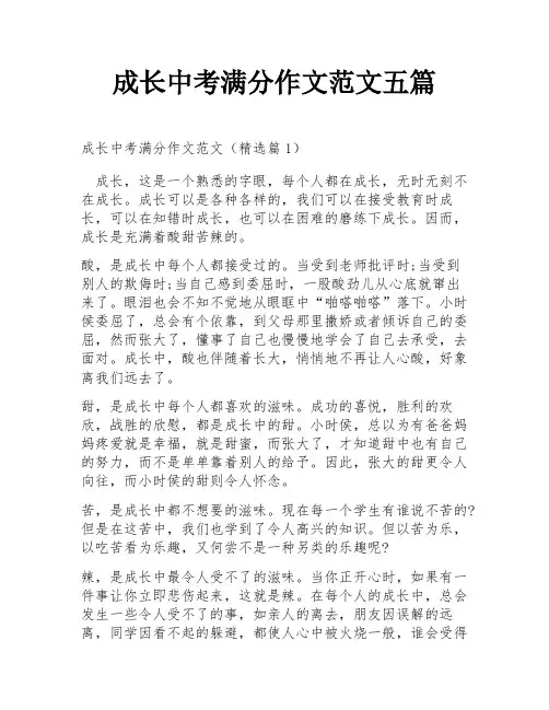 成长中考满分作文范文五篇