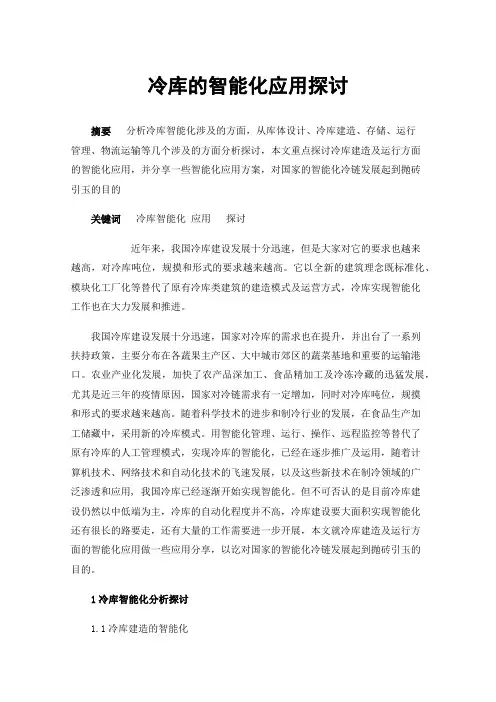 冷库的智能化应用探讨