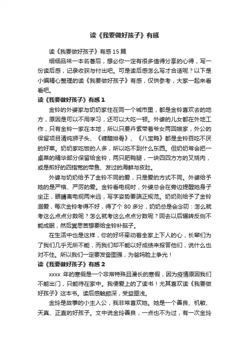 读《我要做好孩子》有感