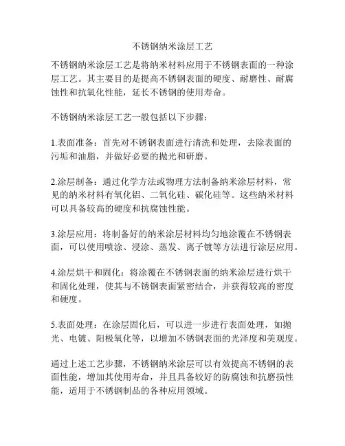 不锈钢纳米涂层工艺