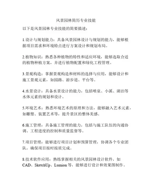风景园林简历专业技能