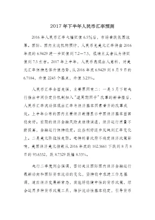 2017年下半年人民币汇率预测