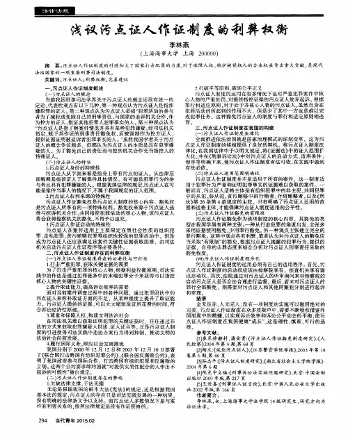 浅议污点证人作证制度的利弊权衡
