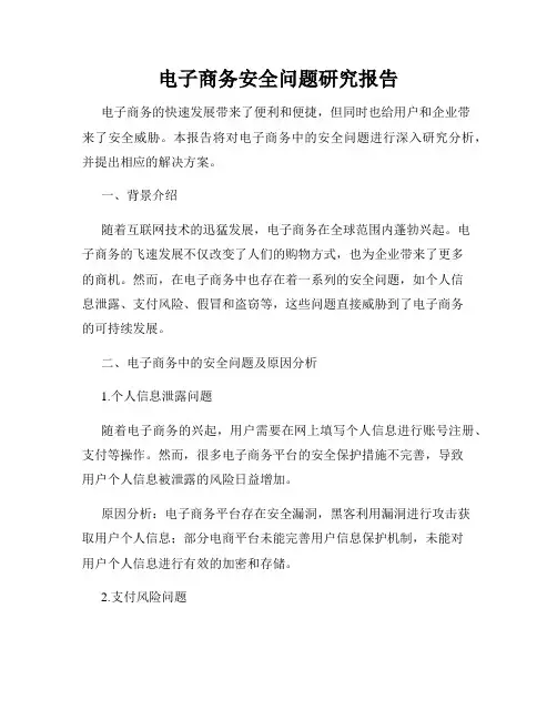 电子商务安全问题研究报告