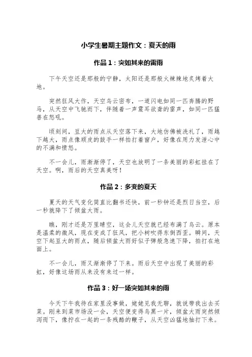 小学生暑期主题作文：夏天的雨(精选三篇)