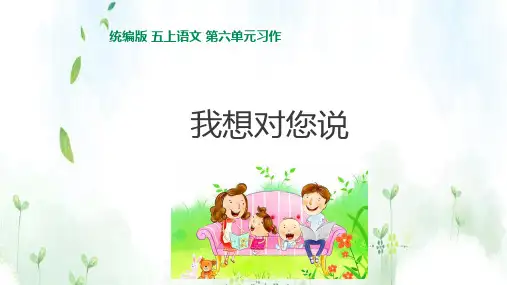 《习作我想对您说》(完美版)PPT课件1