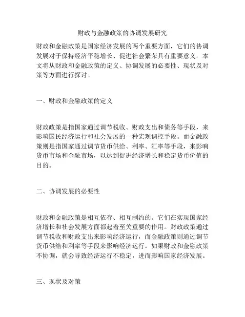 财政与金融政策的协调发展研究