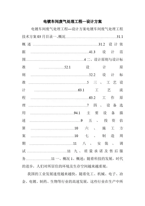 电镀车间废气处理工程—设计方案.doc