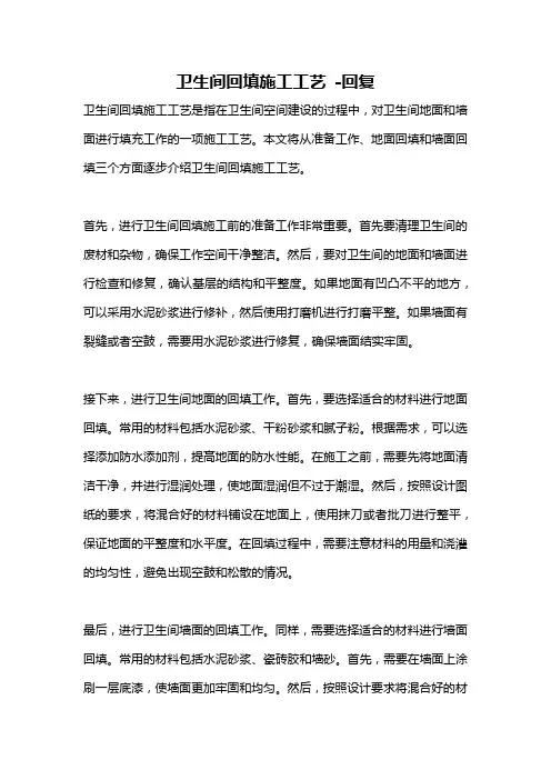 卫生间回填施工工艺 -回复