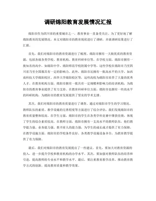 调研绵阳教育发展情况汇报