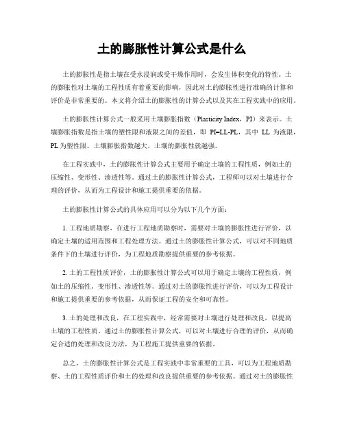 土的膨胀性计算公式是什么