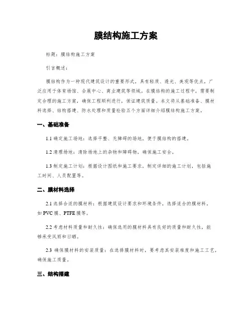 膜结构施工方案