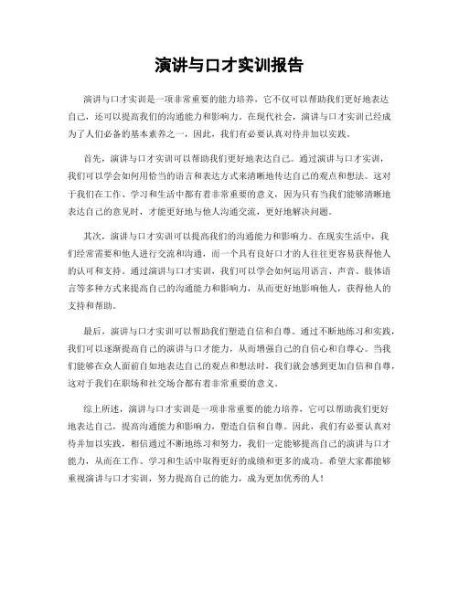 演讲与口才实训报告