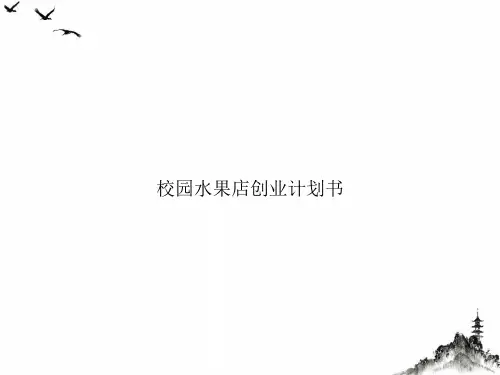 校园水果店创业计划书课件PPT