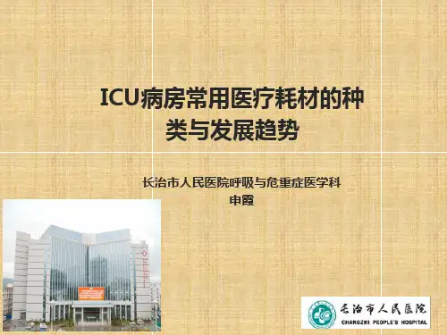 ICU病房常用医疗耗材的种类与发展趋势精编版