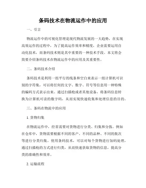 条码技术在物流运作中的应用