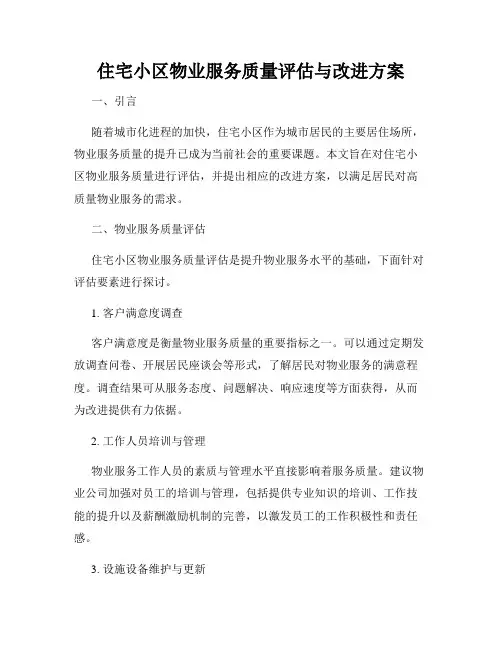 住宅小区物业服务质量评估与改进方案