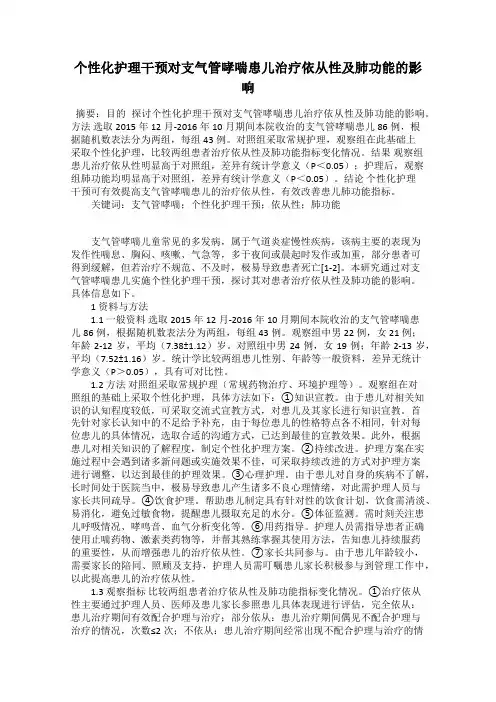 个性化护理干预对支气管哮喘患儿治疗依从性及肺功能的影响37
