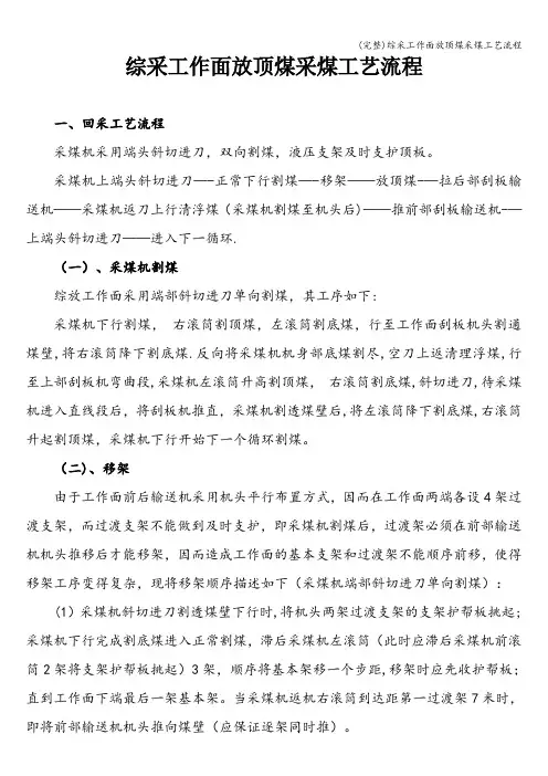 (完整)综采工作面放顶煤采煤工艺流程