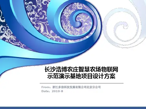 智慧农场物联网示范演示基地项目设计方案.ppt