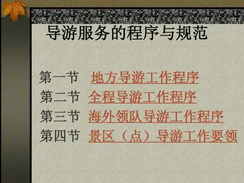导游服务的程序与规范