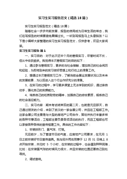 实习生实习报告范文（精选18篇）