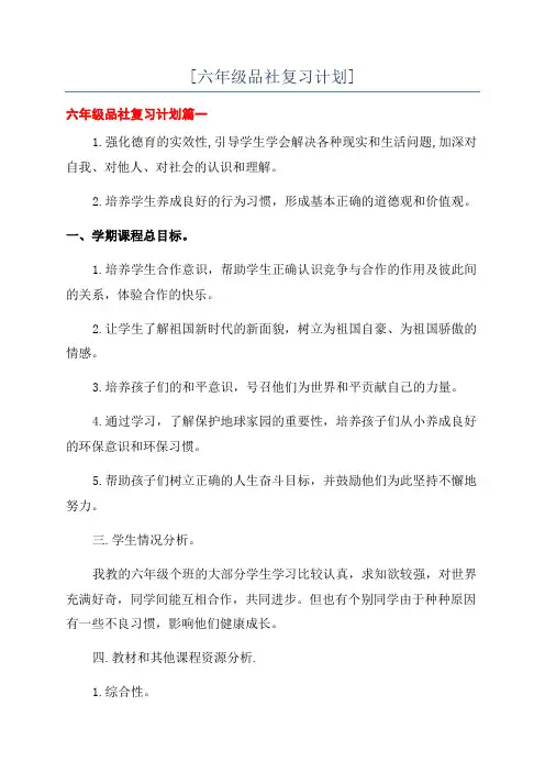 [六年级品社复习计划]