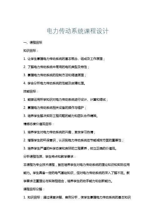 电力传动系统课程设计