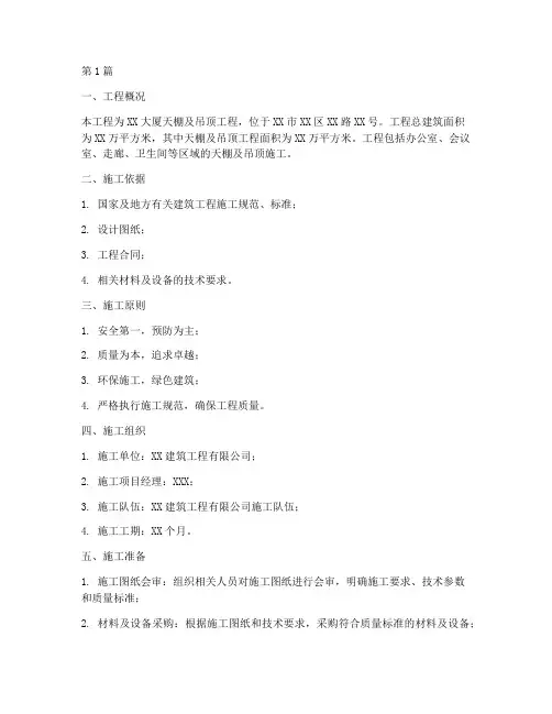 天棚及吊顶施工方案(3篇)