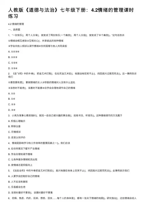人教版《道德与法治》七年级下册：4.2情绪的管理课时练习