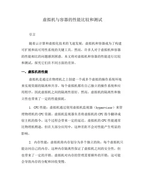 虚拟机与容器的性能比较和测试