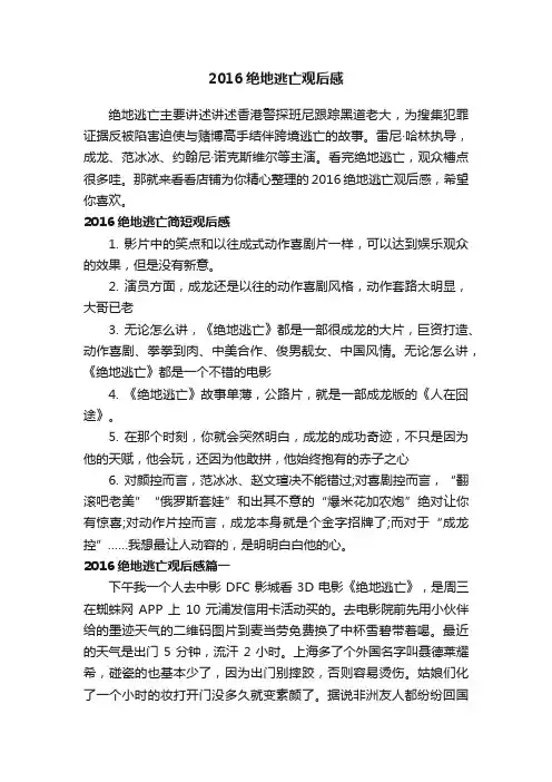 2016绝地逃亡观后感
