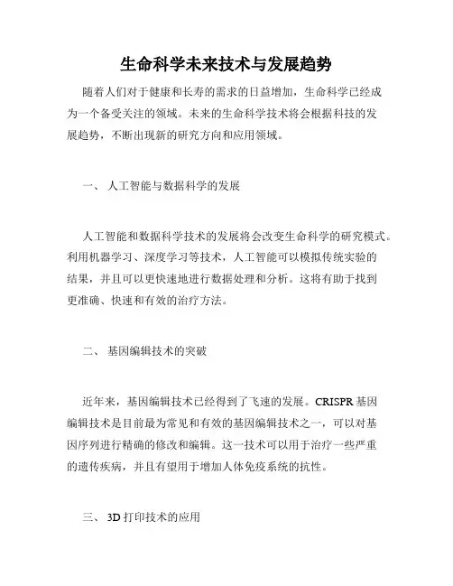 生命科学未来技术与发展趋势