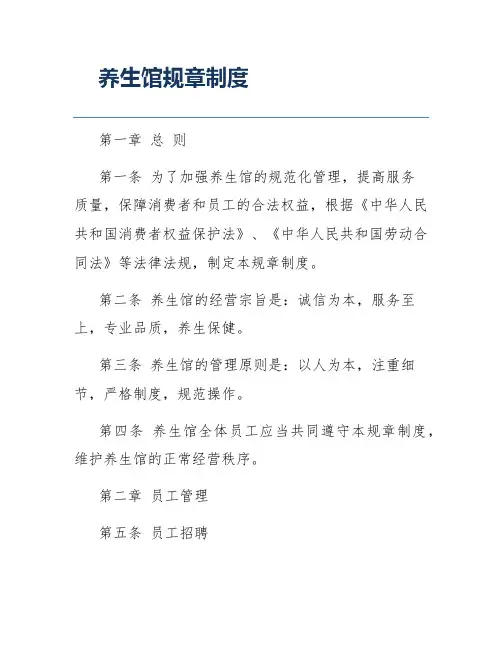养生馆规章制度