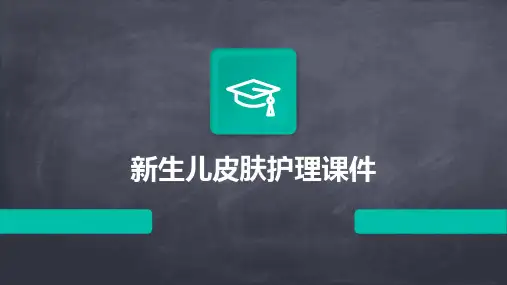 新生儿皮肤护理课件