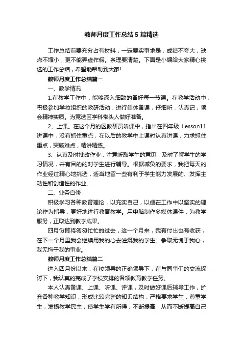 教师月度工作总结5篇精选