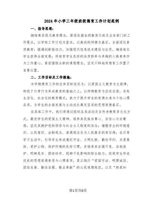 2024年小学三年级班级德育工作计划范例（三篇）