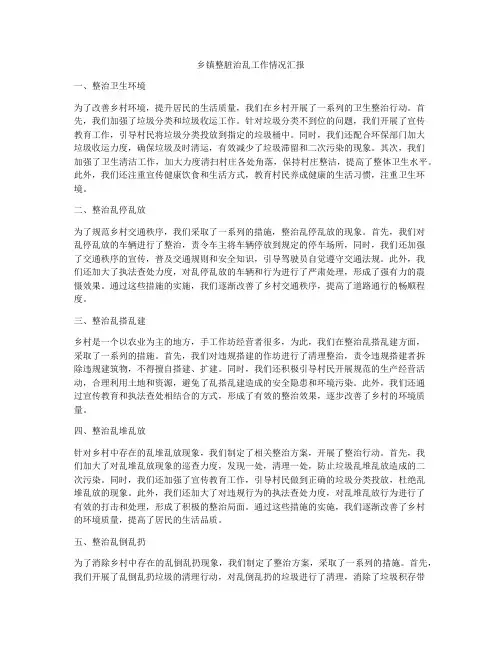 乡镇整脏治乱工作情况汇报