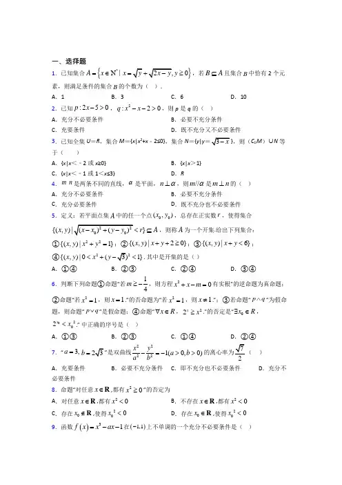 人教版高中数学必修第一册第一单元《集合与常用逻辑用语》测试(有答案解析)