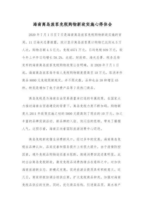 海南离岛旅客免税购物新政实施心得体会
