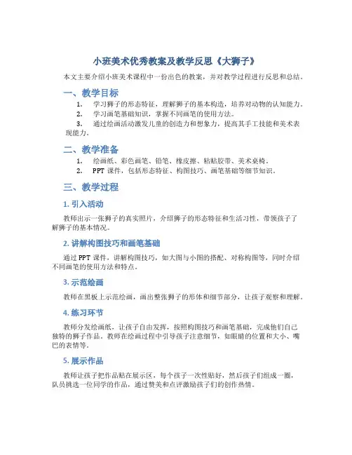小班美术优秀教案及教学反思《大狮子》