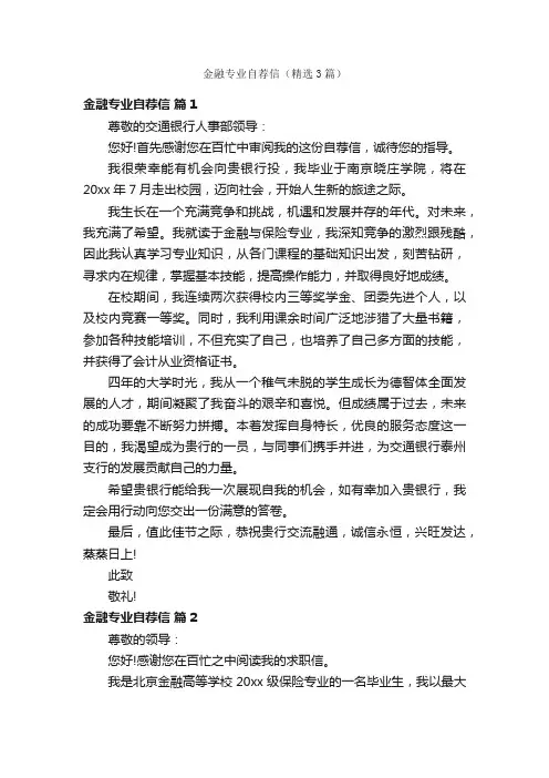 金融专业自荐信（精选3篇）