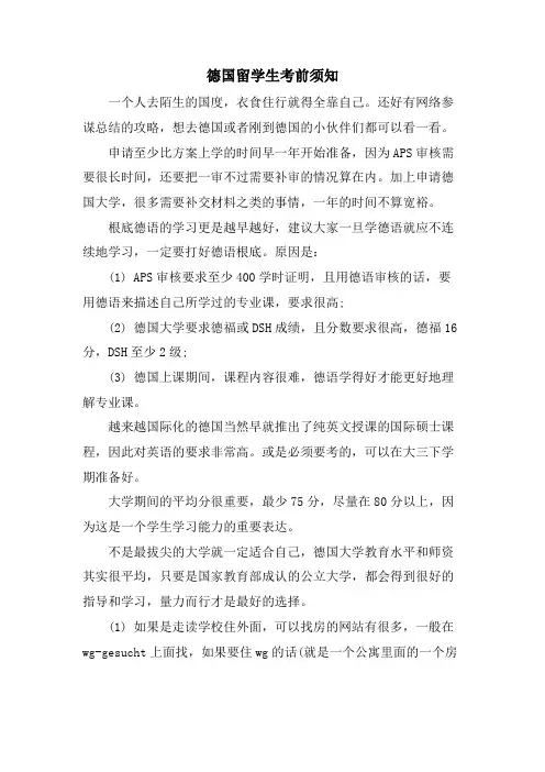 德国留学生注意事项
