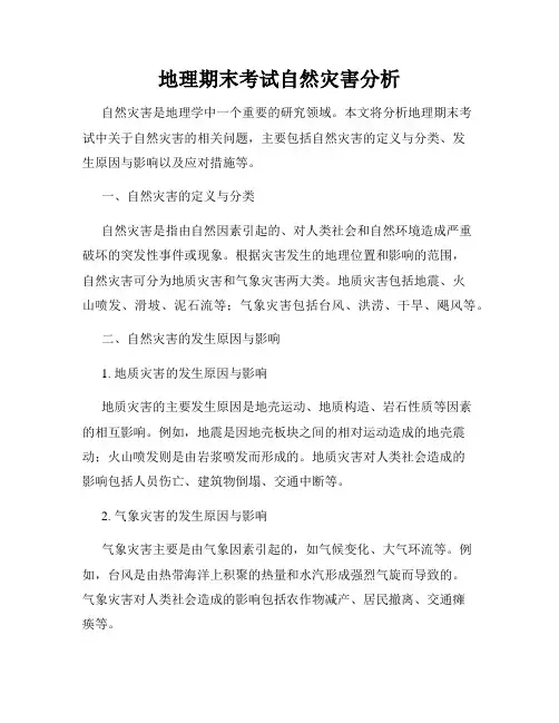地理期末考试自然灾害分析