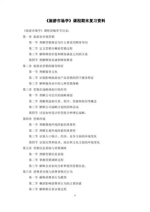 [旅游市场学]复习资料+[旅游市场调查与预测方法]复习资料