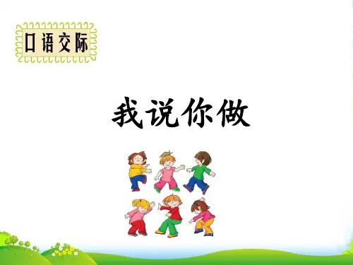 部编版一年级语文上册口语交际 我说你做 课件